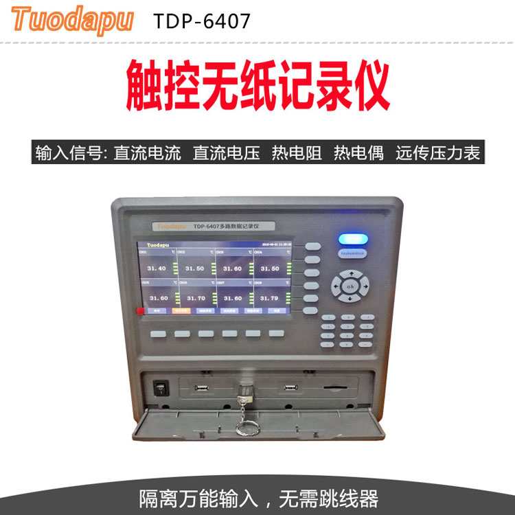 Tuodapu触控无纸记录仪TDP-6407