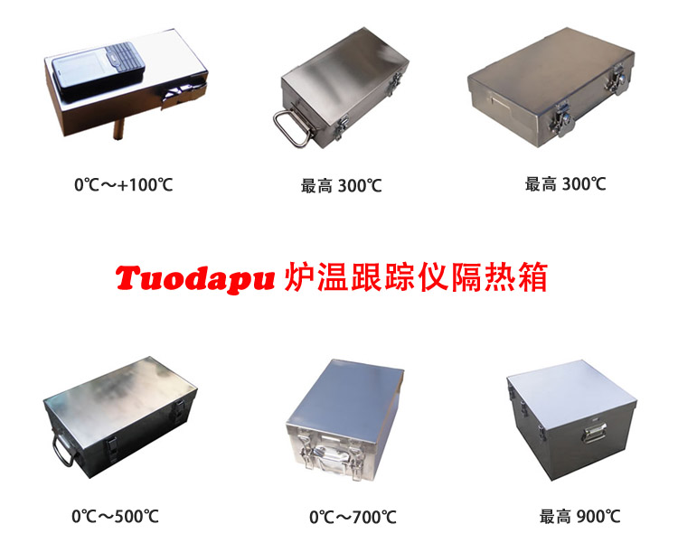 Tuodapu炉温跟踪仪隔热箱黑匣子